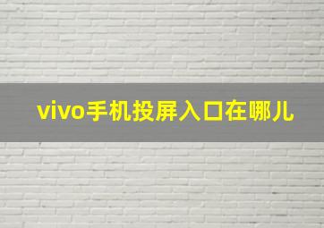 vivo手机投屏入口在哪儿