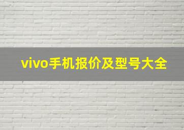 vivo手机报价及型号大全