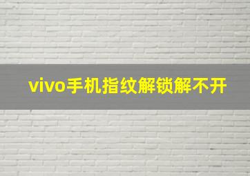 vivo手机指纹解锁解不开