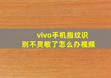 vivo手机指纹识别不灵敏了怎么办视频