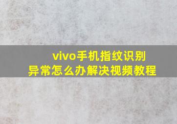 vivo手机指纹识别异常怎么办解决视频教程