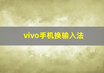 vivo手机换输入法