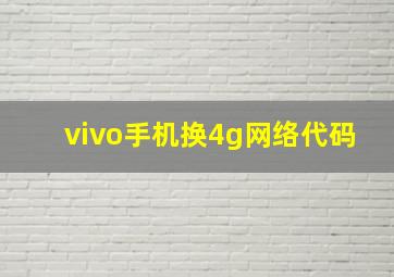 vivo手机换4g网络代码