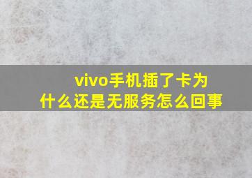 vivo手机插了卡为什么还是无服务怎么回事