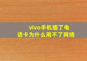 vivo手机插了电话卡为什么用不了网络