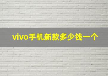 vivo手机新款多少钱一个