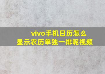 vivo手机日历怎么显示农历单独一排呢视频