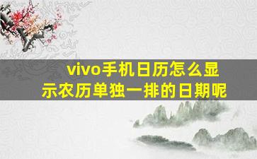 vivo手机日历怎么显示农历单独一排的日期呢