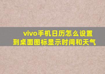 vivo手机日历怎么设置到桌面图标显示时间和天气