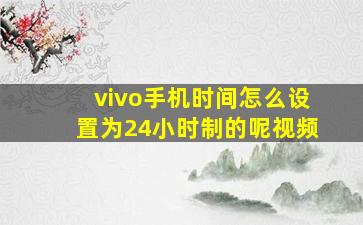 vivo手机时间怎么设置为24小时制的呢视频