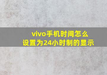 vivo手机时间怎么设置为24小时制的显示