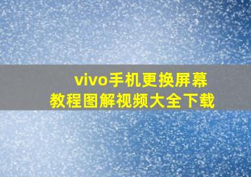 vivo手机更换屏幕教程图解视频大全下载