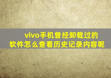 vivo手机曾经卸载过的软件怎么查看历史记录内容呢