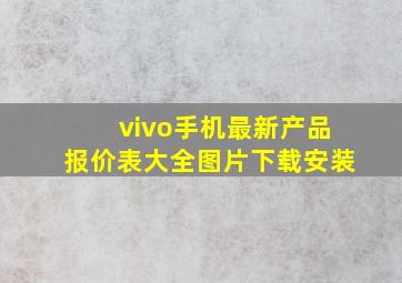 vivo手机最新产品报价表大全图片下载安装