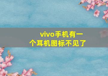 vivo手机有一个耳机图标不见了