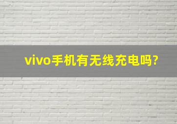 vivo手机有无线充电吗?