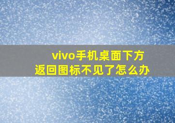 vivo手机桌面下方返回图标不见了怎么办