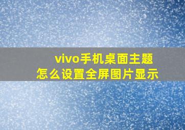 vivo手机桌面主题怎么设置全屏图片显示