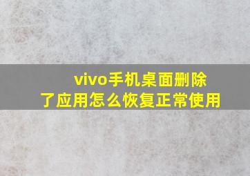 vivo手机桌面删除了应用怎么恢复正常使用