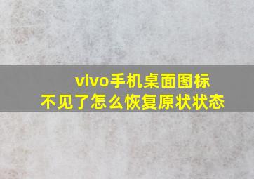 vivo手机桌面图标不见了怎么恢复原状状态