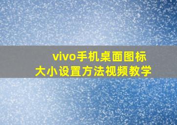 vivo手机桌面图标大小设置方法视频教学