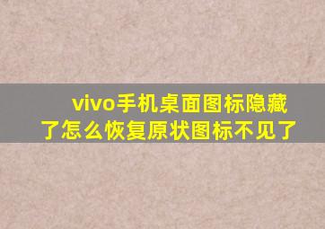 vivo手机桌面图标隐藏了怎么恢复原状图标不见了