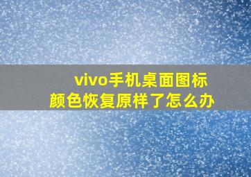 vivo手机桌面图标颜色恢复原样了怎么办