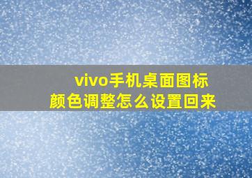 vivo手机桌面图标颜色调整怎么设置回来