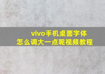 vivo手机桌面字体怎么调大一点呢视频教程