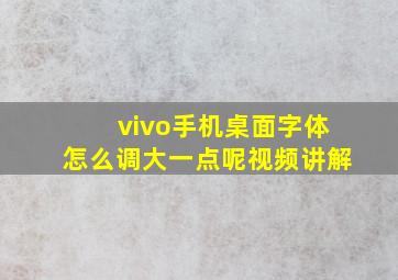 vivo手机桌面字体怎么调大一点呢视频讲解