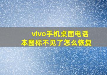 vivo手机桌面电话本图标不见了怎么恢复