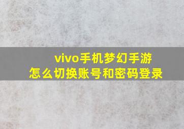 vivo手机梦幻手游怎么切换账号和密码登录