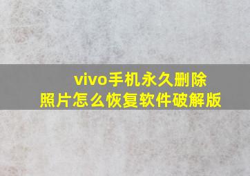 vivo手机永久删除照片怎么恢复软件破解版