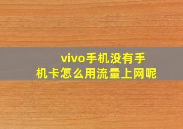 vivo手机没有手机卡怎么用流量上网呢