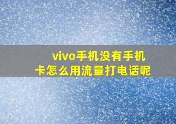 vivo手机没有手机卡怎么用流量打电话呢