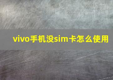 vivo手机没sim卡怎么使用