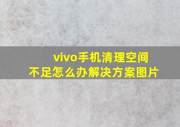 vivo手机清理空间不足怎么办解决方案图片