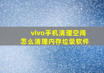 vivo手机清理空间怎么清理内存垃圾软件