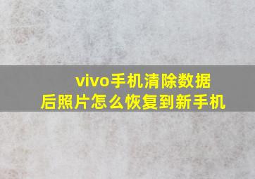 vivo手机清除数据后照片怎么恢复到新手机