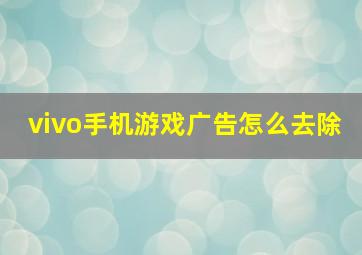 vivo手机游戏广告怎么去除