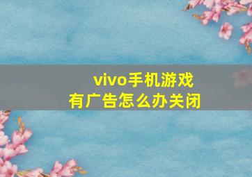 vivo手机游戏有广告怎么办关闭