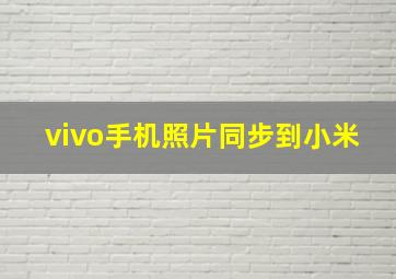 vivo手机照片同步到小米