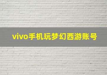 vivo手机玩梦幻西游账号