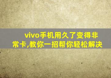 vivo手机用久了变得非常卡,教你一招帮你轻松解决