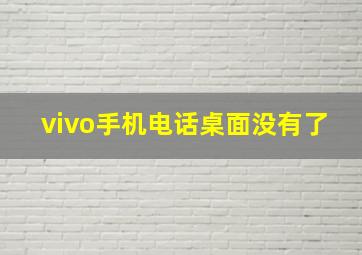 vivo手机电话桌面没有了