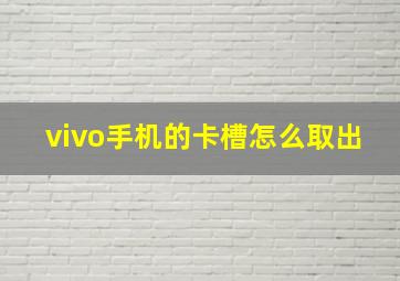 vivo手机的卡槽怎么取出