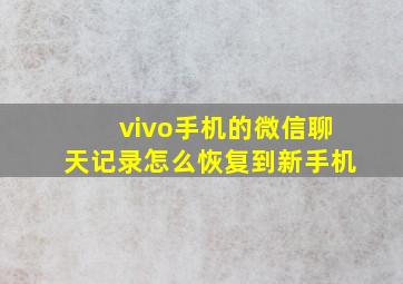 vivo手机的微信聊天记录怎么恢复到新手机