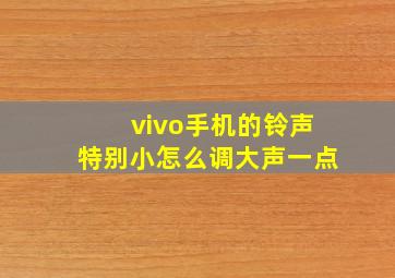 vivo手机的铃声特别小怎么调大声一点