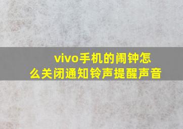 vivo手机的闹钟怎么关闭通知铃声提醒声音