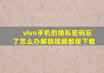 vivo手机的隐私密码忘了怎么办解锁视频教程下载